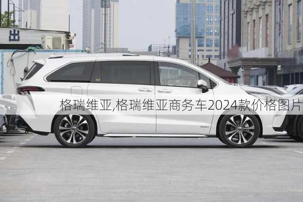 格瑞维亚,格瑞维亚商务车2024款价格图片