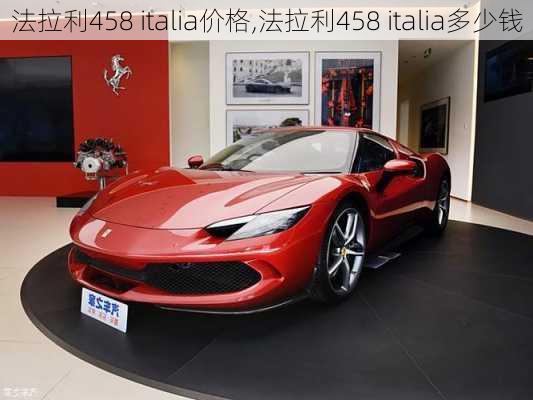 法拉利458 italia价格,法拉利458 italia多少钱