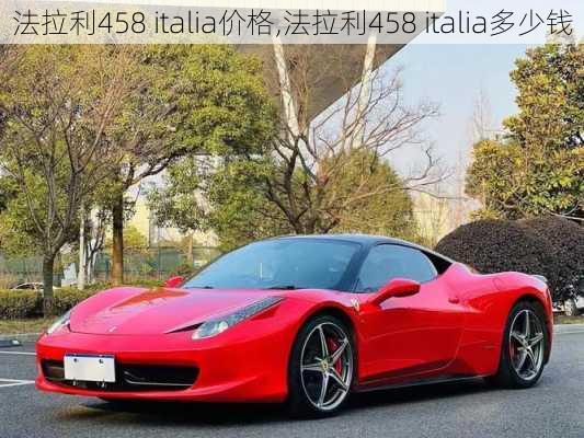 法拉利458 italia价格,法拉利458 italia多少钱