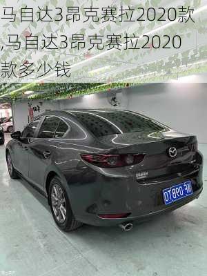 马自达3昂克赛拉2020款,马自达3昂克赛拉2020款多少钱