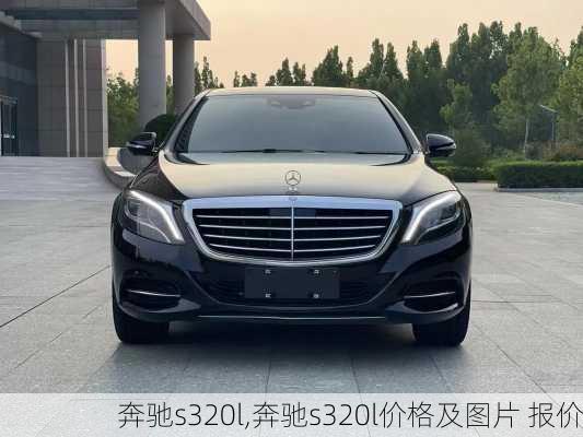 奔驰s320l,奔驰s320l价格及图片 报价