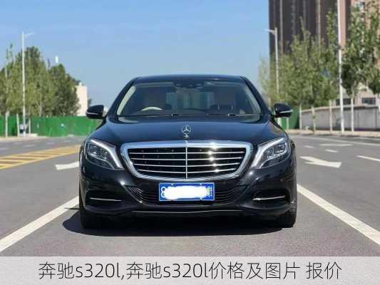 奔驰s320l,奔驰s320l价格及图片 报价