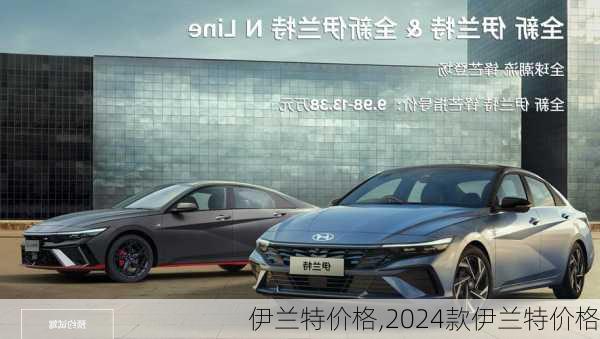 伊兰特价格,2024款伊兰特价格