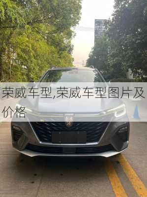 荣威车型,荣威车型图片及价格