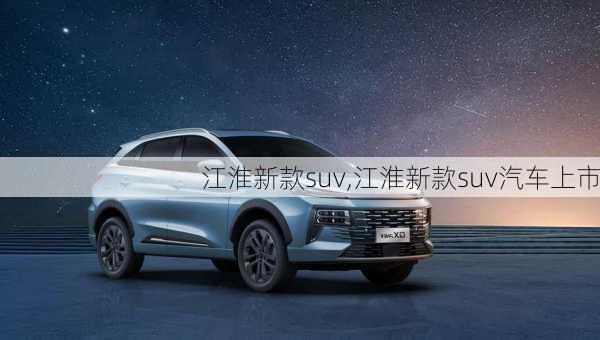 江淮新款suv,江淮新款suv汽车上市