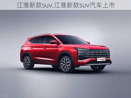 江淮新款suv,江淮新款suv汽车上市