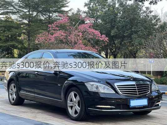 奔驰s300报价,奔驰s300报价及图片