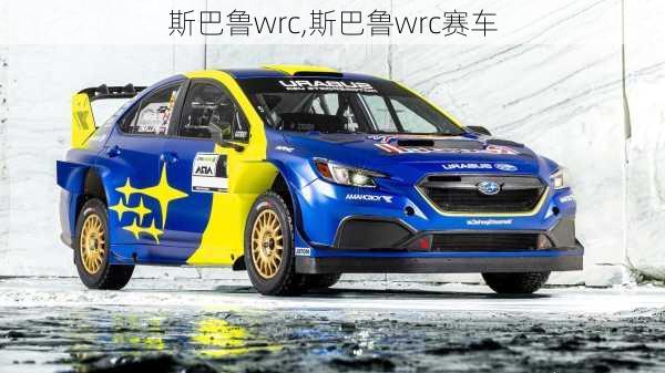 斯巴鲁wrc,斯巴鲁wrc赛车