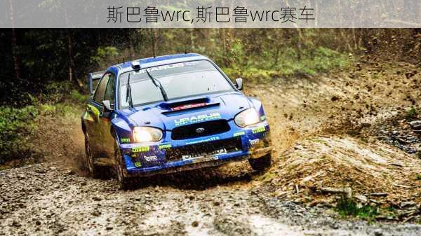 斯巴鲁wrc,斯巴鲁wrc赛车