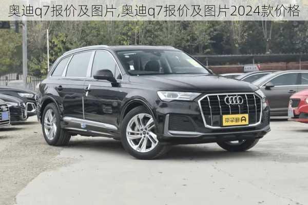 奥迪q7报价及图片,奥迪q7报价及图片2024款价格