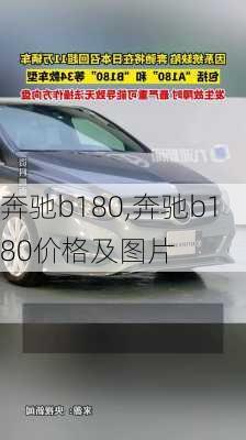 奔驰b180,奔驰b180价格及图片