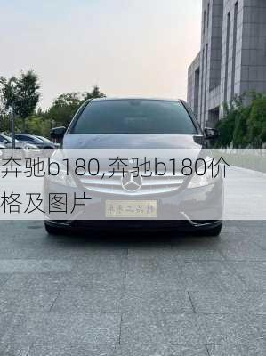 奔驰b180,奔驰b180价格及图片