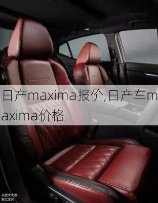 日产maxima报价,日产车maxima价格