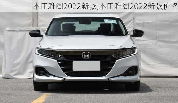 本田雅阁2022新款,本田雅阁2022新款价格