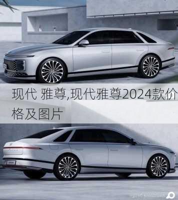 现代 雅尊,现代雅尊2024款价格及图片