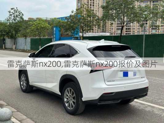 雷克萨斯nx200,雷克萨斯nx200报价及图片