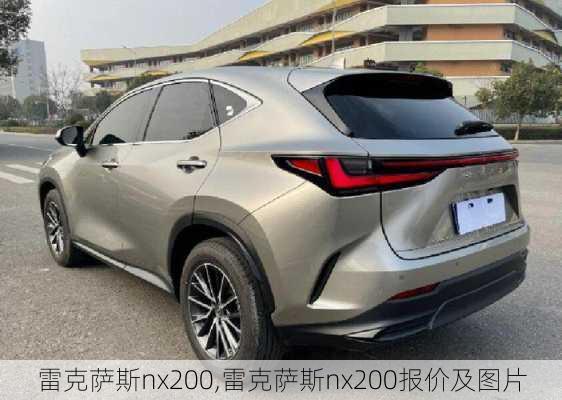 雷克萨斯nx200,雷克萨斯nx200报价及图片