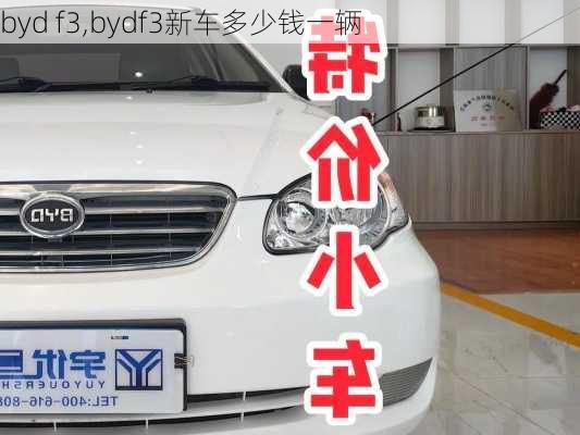 byd f3,bydf3新车多少钱一辆