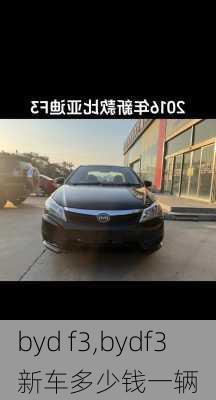 byd f3,bydf3新车多少钱一辆