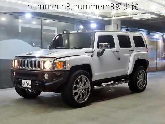 hummer h3,hummerh3多少钱