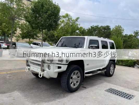 hummer h3,hummerh3多少钱