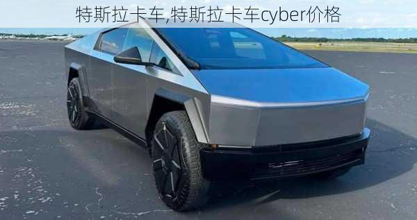 特斯拉卡车,特斯拉卡车cyber价格