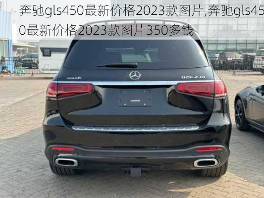 奔驰gls450最新价格2023款图片,奔驰gls450最新价格2023款图片350多钱