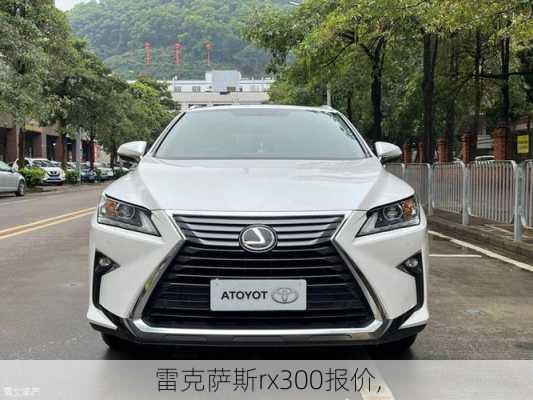 雷克萨斯rx300报价,