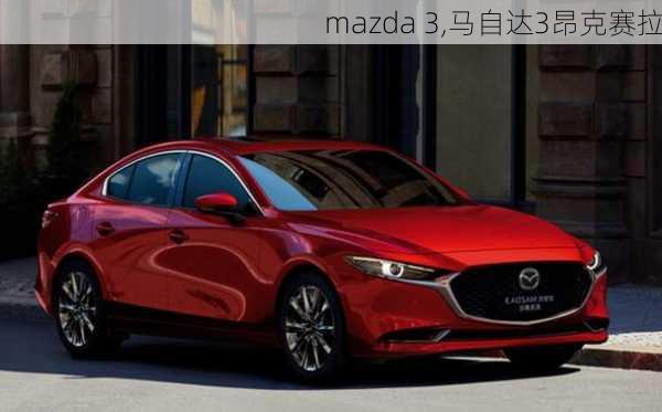 mazda 3,马自达3昂克赛拉