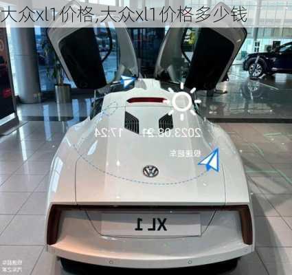 大众xl1价格,大众xl1价格多少钱