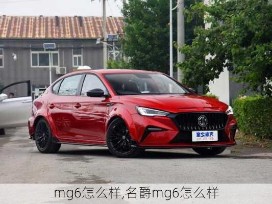 mg6怎么样,名爵mg6怎么样