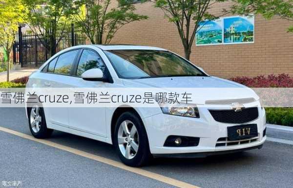 雪佛兰cruze,雪佛兰cruze是哪款车