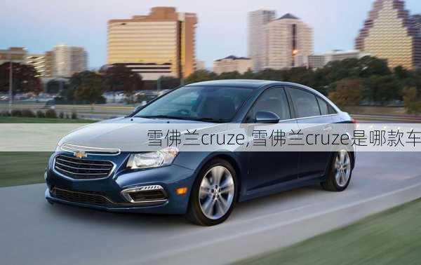 雪佛兰cruze,雪佛兰cruze是哪款车