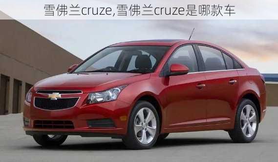 雪佛兰cruze,雪佛兰cruze是哪款车