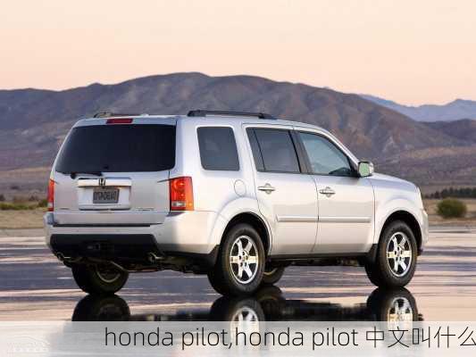 honda pilot,honda pilot 中文叫什么