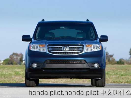 honda pilot,honda pilot 中文叫什么