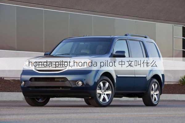 honda pilot,honda pilot 中文叫什么