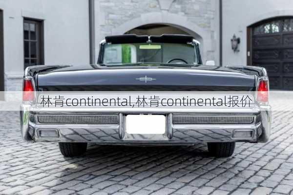 林肯continental,林肯continental报价