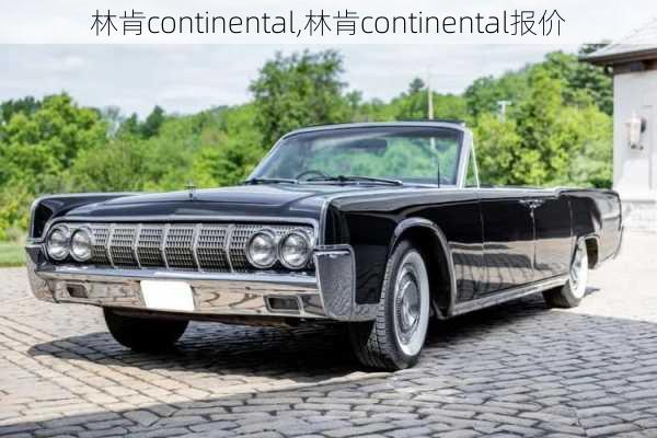 林肯continental,林肯continental报价