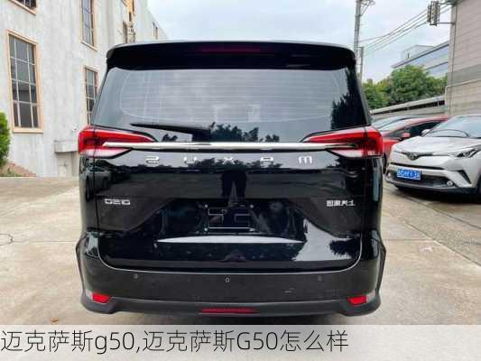 迈克萨斯g50,迈克萨斯G50怎么样