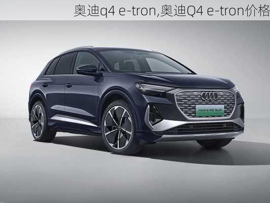 奥迪q4 e-tron,奥迪Q4 e-tron价格