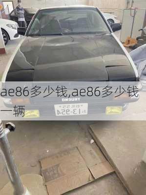 ae86多少钱,ae86多少钱一辆