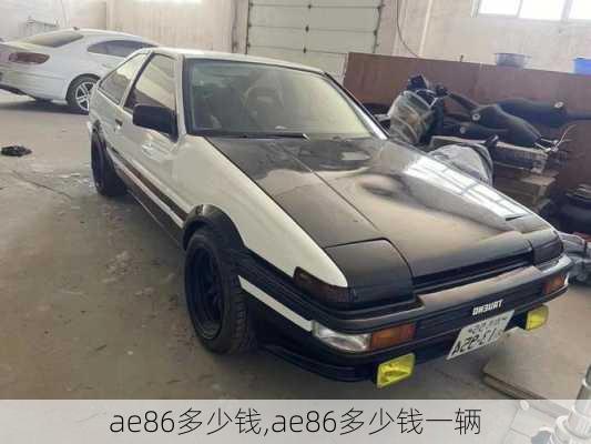 ae86多少钱,ae86多少钱一辆