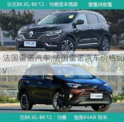 法国雷诺汽车,法国雷诺汽车价格suv