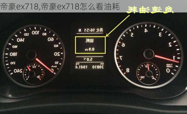 帝豪ex718,帝豪ex718怎么看油耗