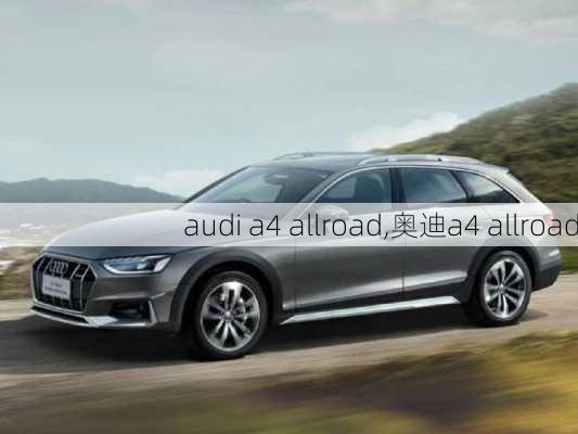 audi a4 allroad,奥迪a4 allroad