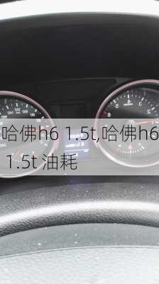 哈佛h6 1.5t,哈佛h6 1.5t 油耗