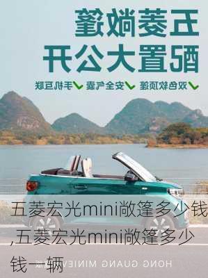 五菱宏光mini敞篷多少钱,五菱宏光mini敞篷多少钱一辆