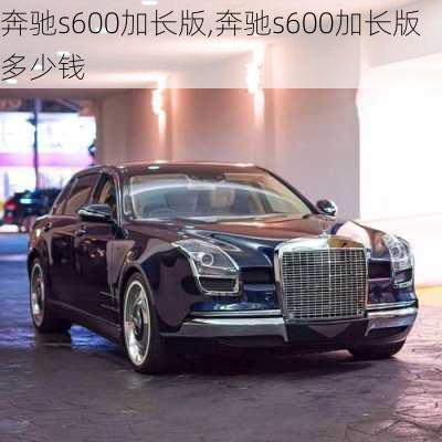 奔驰s600加长版,奔驰s600加长版多少钱