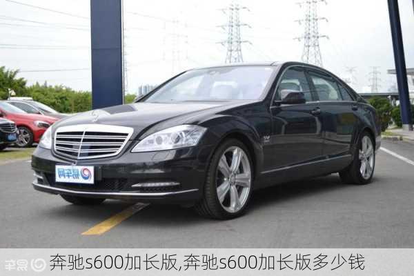 奔驰s600加长版,奔驰s600加长版多少钱